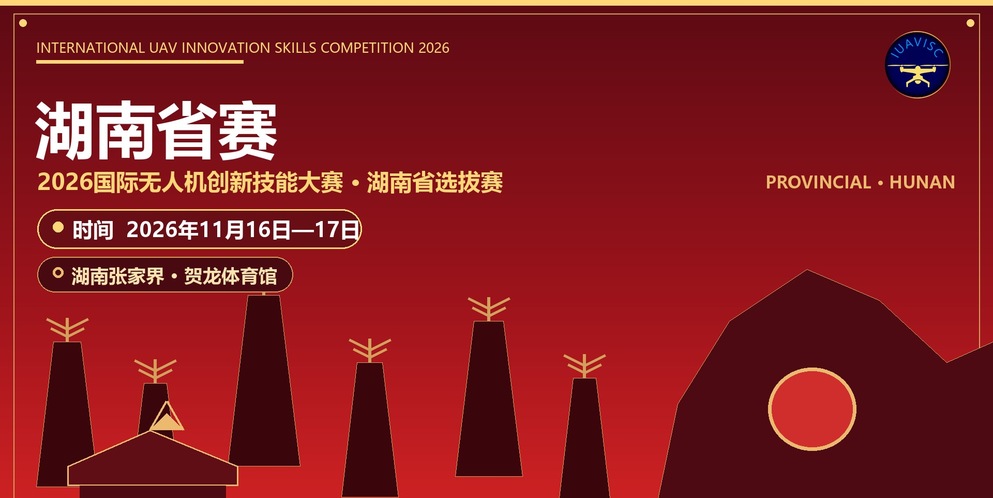关于举办2026国际无人机创新技能大赛湖南省赛的通知