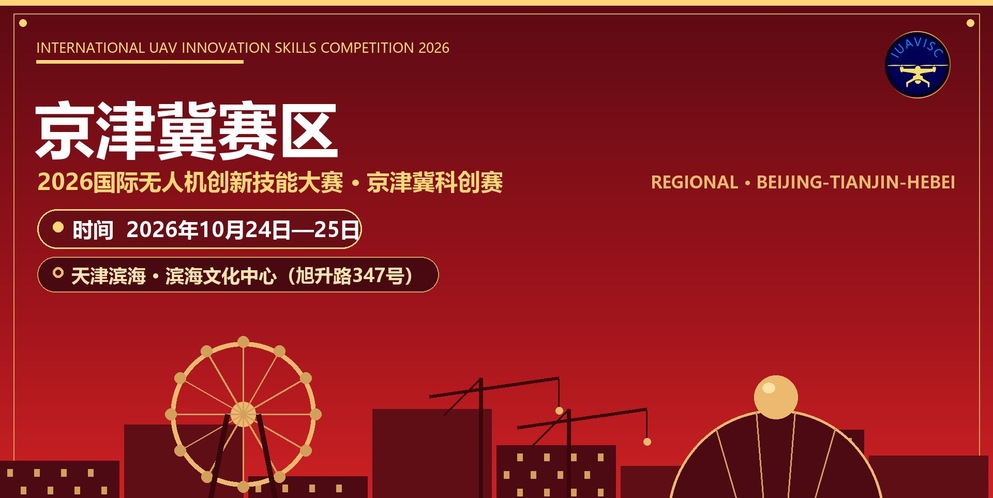 2026国际无人机创新技能大赛京津冀科创赛通知